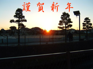 「謹賀新年」2004年初日の出
