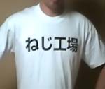 ねじ工場Ｔシャツ