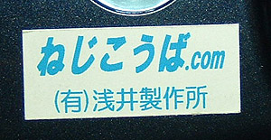 社名シール「ねじこうば.com」