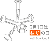 「ねじの日」ロゴ
