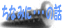 ���Ȃ݂ɁE�E�̘b